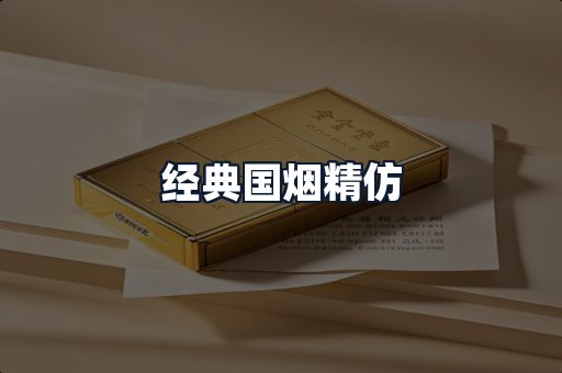 经典国烟精仿